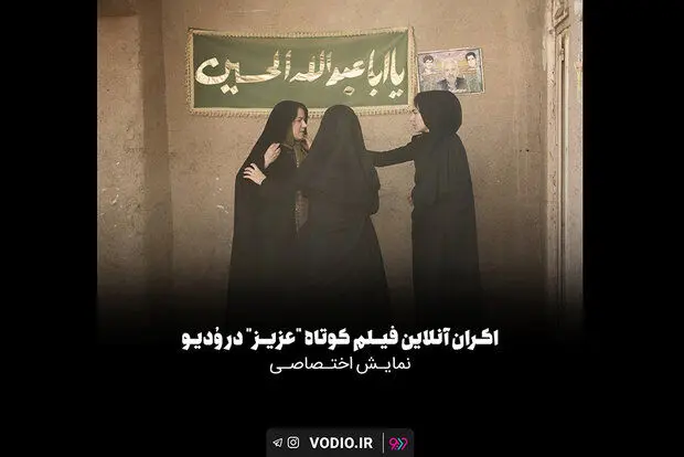 «عزیز» به اکران آنلاین رسید