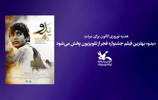 چرا 《یدو》 بهترین فیلم جشنواره فجر پیش از اکران سر از تلویزیون درآورد؟