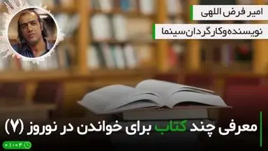 کتاب های پیشنهادی منتقد سینما برای مطالعه در نوروز