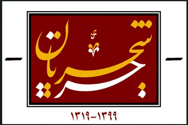 لوگوی  مستند «جریان شجریان» رونمایی شد