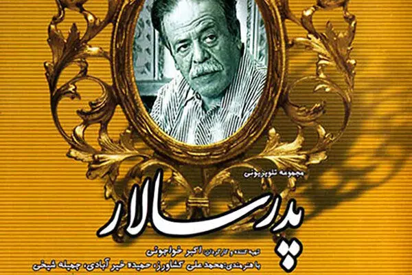 «پدرسالار» و یک ملودی خاطره‌ساز/ واکنش «اسدالله خان» چه بود؟