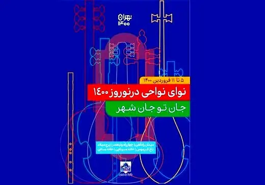 نوازندگانی از سراسر کشور به پایتخت آمدند