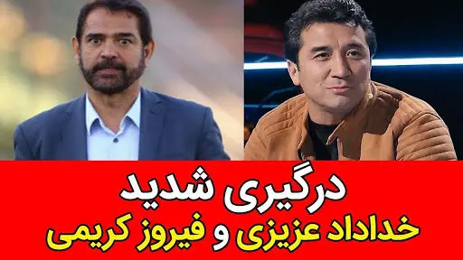 درگیری شدید لفظی خداداد عزیزی و فیروز کریمی در تلویزیون