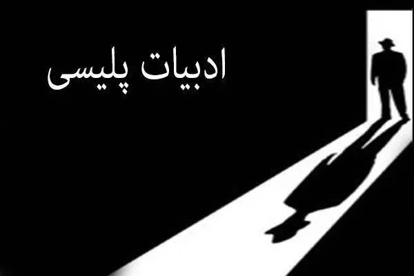 مروری بر داستان‌های پلیسی ایرانی دهه ۹۰