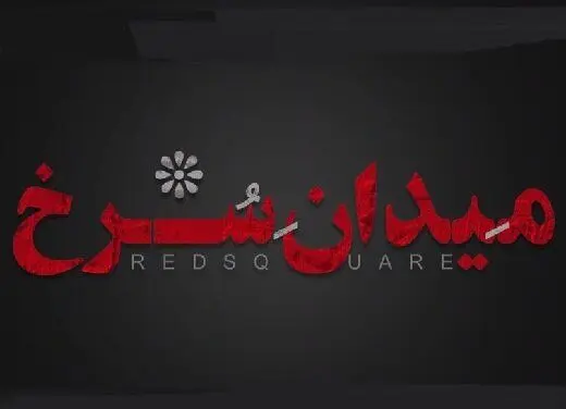 گریم مهتاب کرامتی در سریال «میدان سرخ»/ عکس