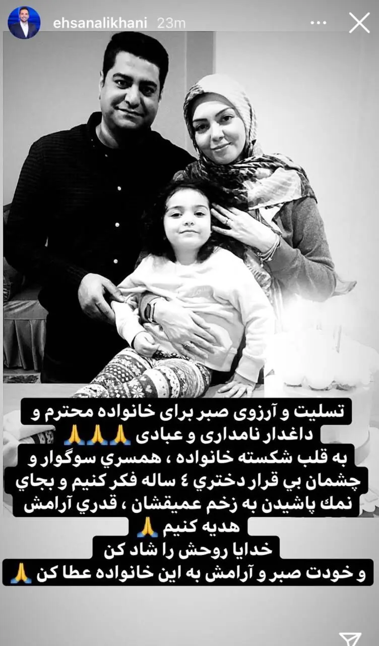 واکنش احسان علیخانی به مرگ آزاده نامداری