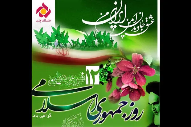 همه پرسی رفراندوم ۱۲ فروردین در «تصمیم» شبکه پنج