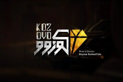 «کوزوو» در ژانر کمدی ساخته می‌شود