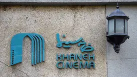 خانه سینما تعطیل شد