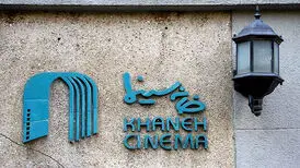 خانه سینما تعطیل شد