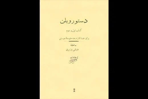 «دستور ویلنِ» علینقی وزیری منتشر شد