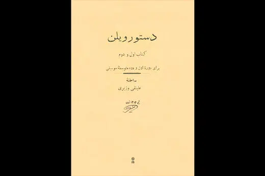 «دستور ویلنِ» علینقی وزیری منتشر شد