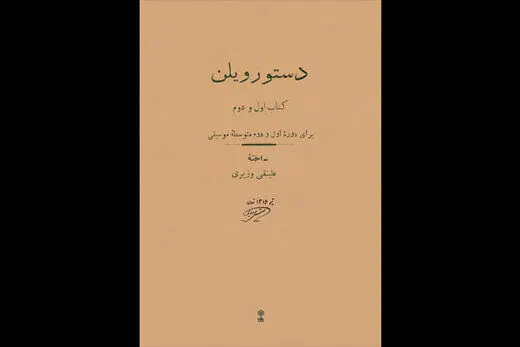 «دستور ویلنِ» علینقی وزیری منتشر شد