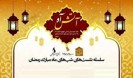 سلسله نشست های شب های ماه مبارک رمضان با نام «آتش آه» برگزار می شود
