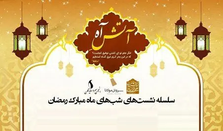 سلسله نشست های شب های ماه مبارک رمضان با نام «آتش آه» برگزار می شود