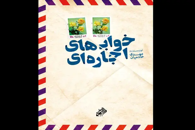 هجده نامه عاشقانه که به مقصد نرسید