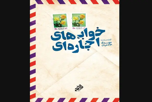 هجده نامه عاشقانه که به مقصد نرسید