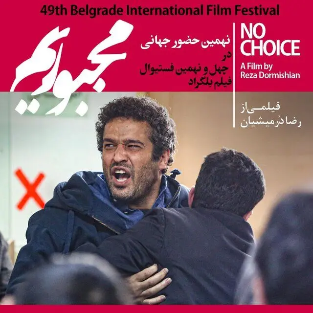 «مجبوریم»  مسافر بلگراد شد