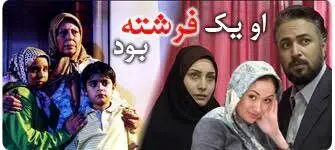 یادی از «او یک فرشته بود» با خاطراتی از حسن جوهرچی
