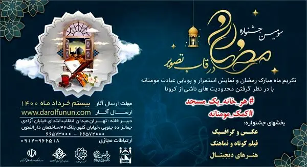 سومین جشنواره رمضان درقاب تصویر تصویر سال 1400