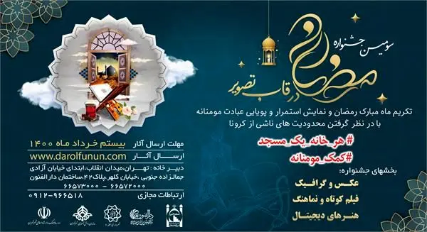سومین جشنواره رمضان درقاب تصویر تصویر سال 1400