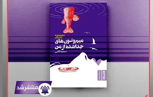 «میم‌ونون‌های جداشده از من» منتشر شد