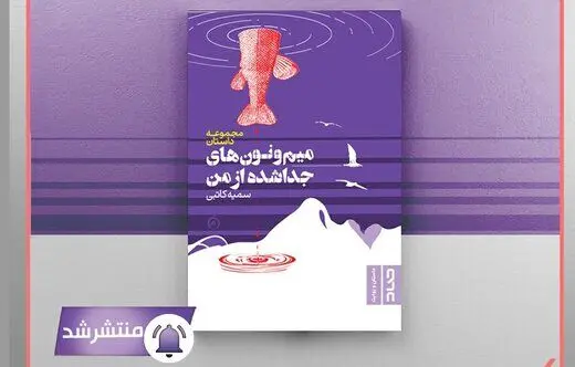 «میم‌ونون‌های جداشده از من» منتشر شد