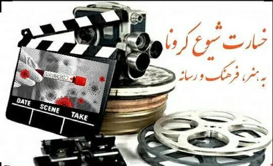 جراحت ناسور کرونا بر تن رنجور فرهنگ و هنر