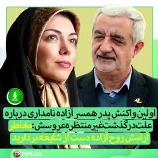 نخستین مصاحبه پدر همسر آزاده نامداری پس از مرگ عروسش