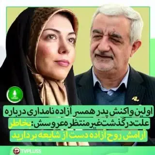 نخستین مصاحبه پدر همسر آزاده نامداری پس از مرگ عروسش