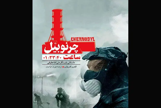 داستان باورنکردنی اما حقیقیِ«چرنوبیل» منتشر شد