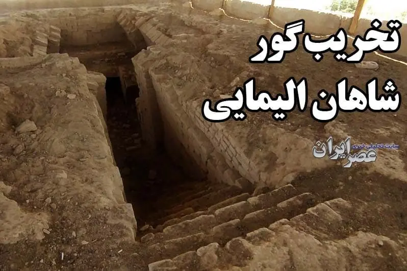 مقبره شاهان ایرانی متعلق به ۲ هزار سال قبل در خوزستان تخریب می‌شوند