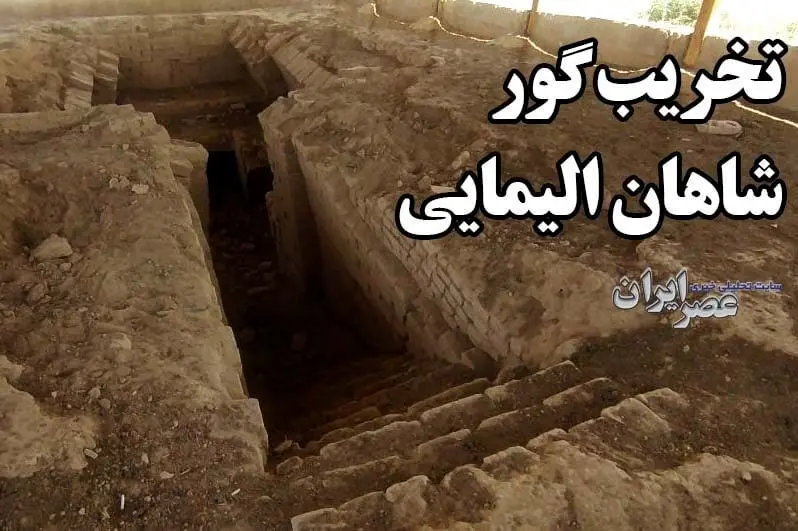 مقبره شاهان ایرانی متعلق به ۲ هزار سال قبل در خوزستان تخریب می‌شوند