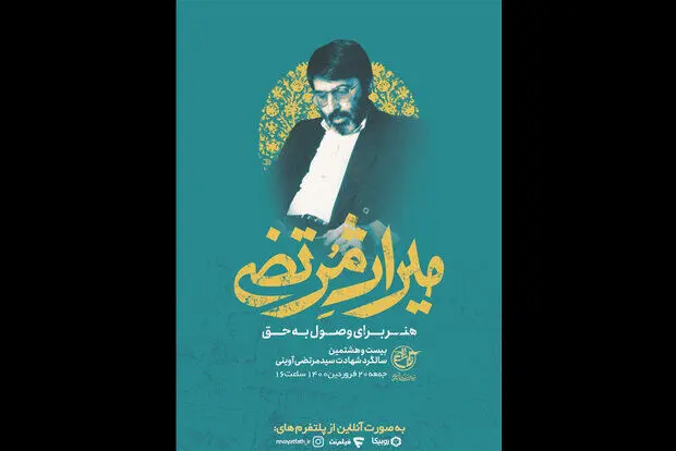 پخش ویژه‌برنامه «میراث مرتضی» از تلویزیون/ آیا جنجال‌ها خاتمه می‌یابند؟