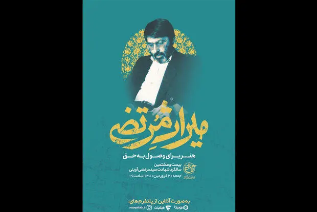 پخش ویژه‌برنامه «میراث مرتضی» از تلویزیون/ آیا جنجال‌ها خاتمه می‌یابند؟