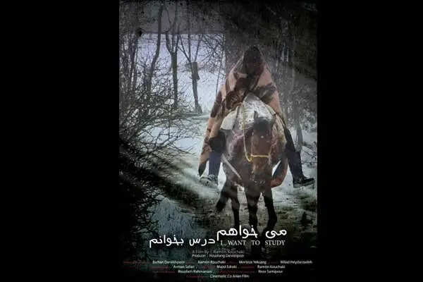 «می‌خواهم درس بخوانم» در بخش ویژه کرونای جشنواره کره‌ای