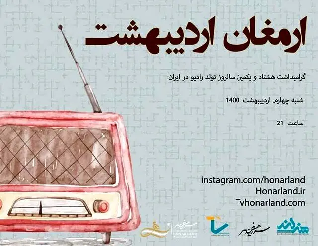 جشن تولد رادیو برگزار می‌شود