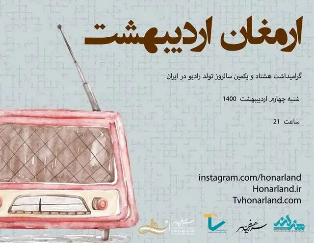 جشن تولد رادیو برگزار می‌شود