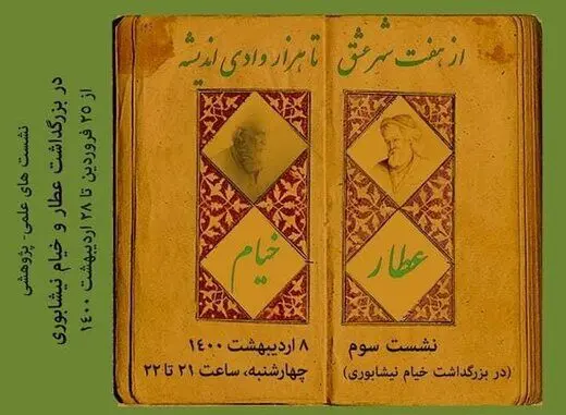 «از هفت شهر عشق تا هزار وادی اندیشه»؛ برگزاری نشست بزرگداشت خیام نیشابوری