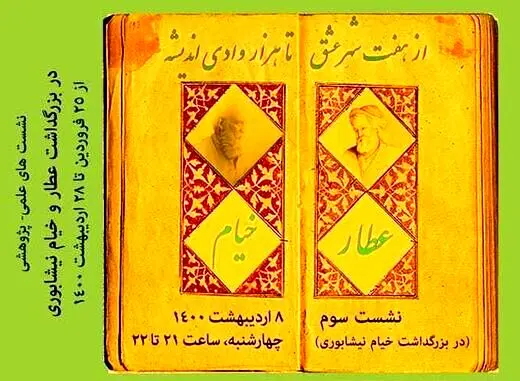 «از هفت شهر عشق تا هزار وادی اندیشه»؛ برگزاری نشست بزرگداشت خیام نیشابوری