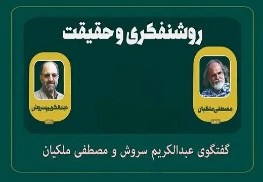 مناظره خواندنی عبدالکریم سروش و مصطفی ملکیان درباره وظیفه روشنفکران