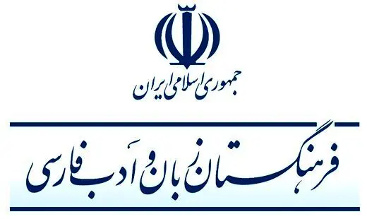 نقش فرهنگستان در رواج نیافتن واژه‌ها / ضعف واژه‌های تولیدی چقدر در رواج نیافتن آن‌ها نقش دارد؟