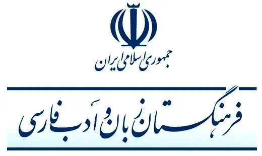 نقش فرهنگستان در رواج نیافتن واژه‌ها / ضعف واژه‌های تولیدی چقدر در رواج نیافتن آن‌ها نقش دارد؟