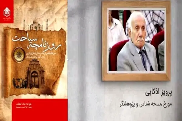 کتاب «روزنامچه سیاحت»؛ سفرنامه‌ای پر از اطلاعات مردم‌شناختی