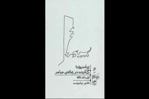 معرفی کتاب «پیاده‌روی؛ و سکوت، در زمانه‌ هیاهو» در رادیو سلامت