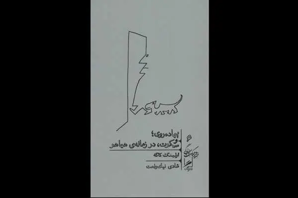معرفی کتاب «پیاده‌روی؛ و سکوت، در زمانه‌ هیاهو» در رادیو سلامت