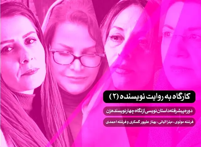 کارگاه نویسندگی با ۴ نویسنده زن