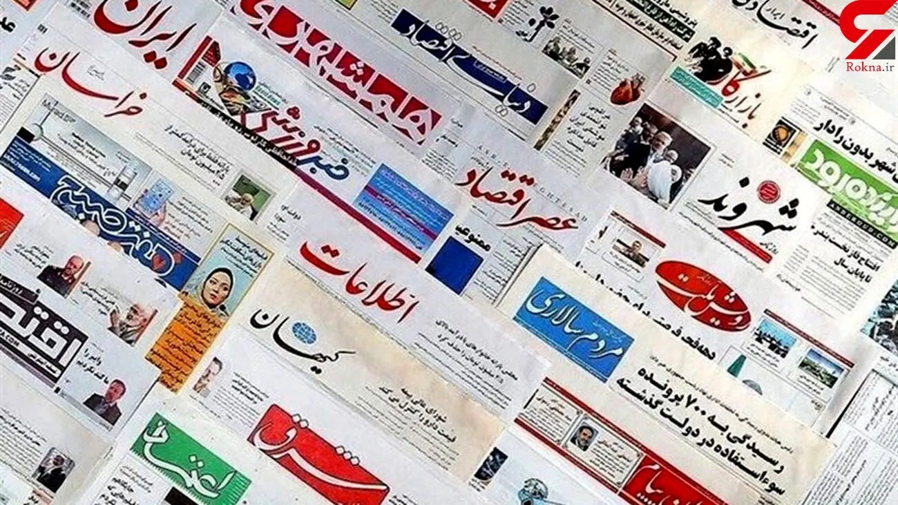 صفحه نخست روزنامه‌های امروز یکشنبه ۱۲ اردیبهشت ۱۴۰۰