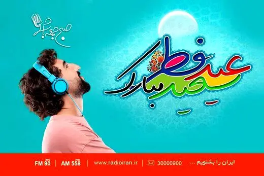 برنامه شاد «صبح جمعه با شما» برای عید فطر