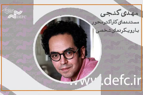 روایت یک فیلمساز از مستندهای کاراکتر محور